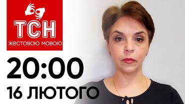 ТСН 20:00 за 16 лютого 2024 року | Повний випуск новин жестовою мовою