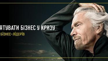 Як врятувати бізнес у кризу. Поради світових бізнес-лідерів