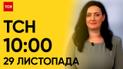 ТСН 10:00 за 29 ноября 2023 года | Новости Украины