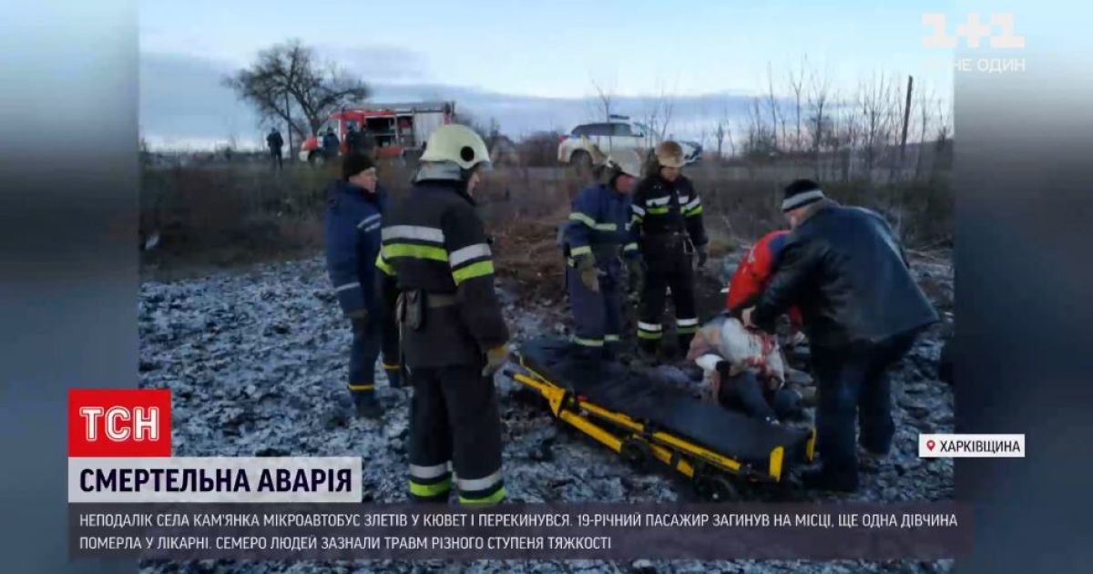 На Харківщині трапилася аварія мікроавтобуса: більшість пасажирів відбулися синцями, але є й загиблі
