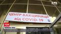 Новости Киева: какая ситуация в столичных пунктах вакцинации