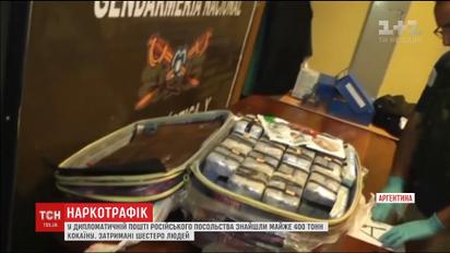 Серед дипломатичної пошти російського посольства в Аргентині знайшли майже 400 кілограм кокаїну