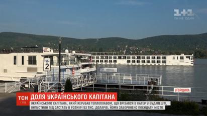 Под залог выпустили украинца, который руководил теплоходом во время аварии в Будапеште