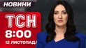 ТСН 08:00 новости 12 ноября. Украинцев выгоняют из Европы! Авиакатастрофа в Грузии