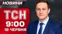 Новини ТСН 9:00 18 червня. Удар по Запоріжжю! Київ у ці хвилини: наживо з місця трагедії