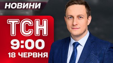 Новини ТСН 9:00 18 червня. Удар по Запоріжжю! Київ у ці хвилини: наживо з місця трагедії