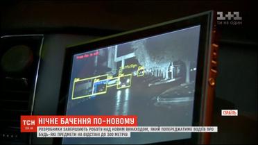 В Ізраїлі розробляють пристрій нічного бачення, який попереджатиме водіїв про небезпеку на дорозі
