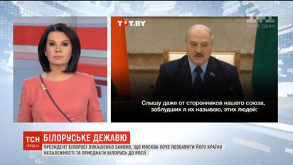 Лукашенко боится, что Москва хочет лишить его страну независимости и присоединить к России
