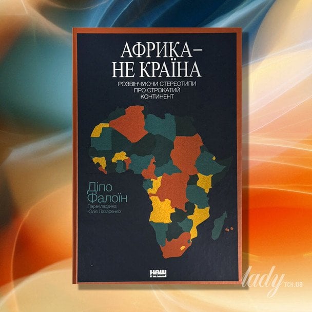«Африка — не країна»