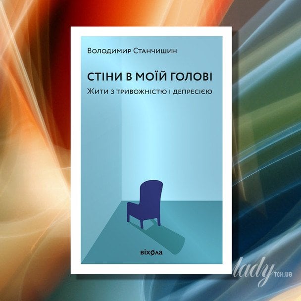 «Стіни в моїй голові. Жити з тривожністю і депресією»