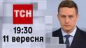 ТСН 19:30 за 11 сентября 2023 года | Полный выпуск новостей