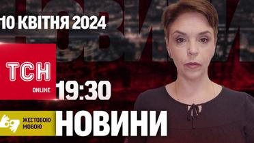ТСН 19:30 за 10 апреля 2024 года | Полный выпуск новостей на жестовом языке