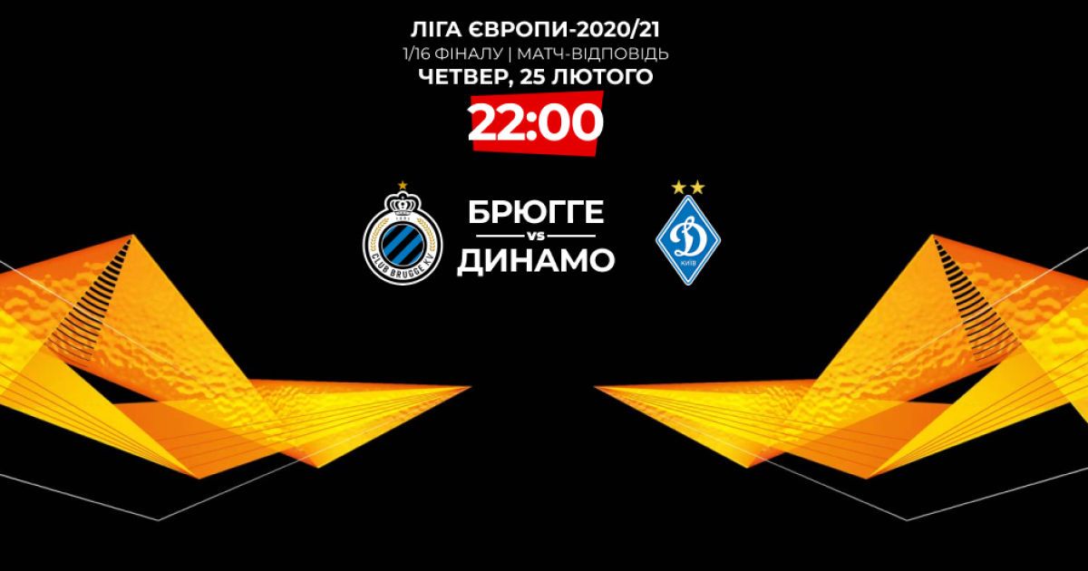 Брюгге - Динамо - 0:1: онлайн-трансляция матча Лиги Европы