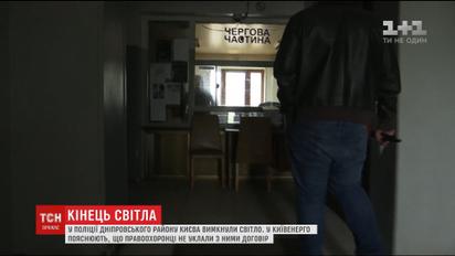 Правоохранители Днепровского района Киева уже третьи сутки работают без электричества