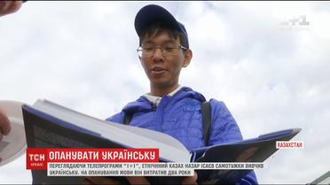 Регулярно переглядаючи "1+1", етнічний казах самостійно вивчив українську мову