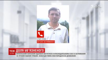 Росіяни заборонили українським дипломатам передати Павлові Грибу вкрай необхідні ліки