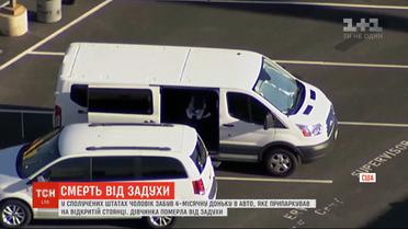 Американец из-за невнимательности забыл младенца в авто: девочка погибла