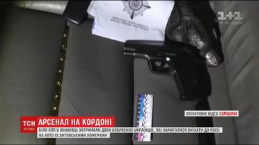 На Сумщині прикордонники затримали автомобіль із арсеналом зброї