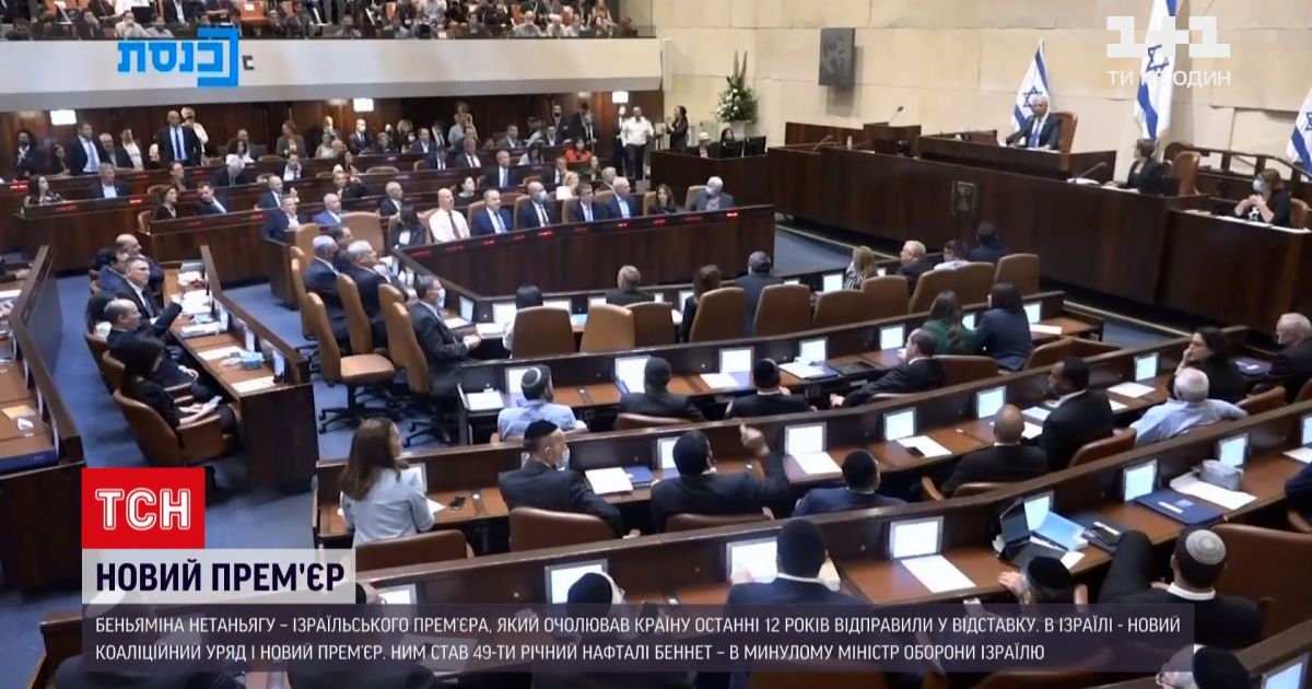 Новини світу: ізраїльський парламент призначив новий коаліційний уряд і нового прем’єра
