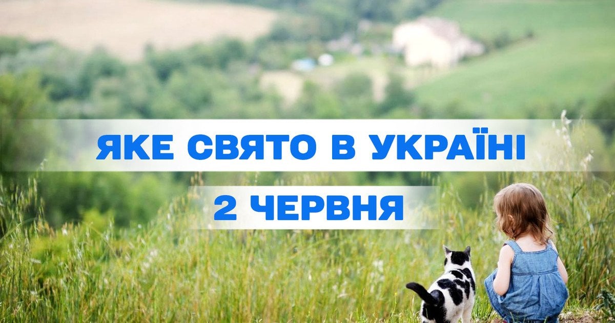 Яке свято 2 червня 2025 року