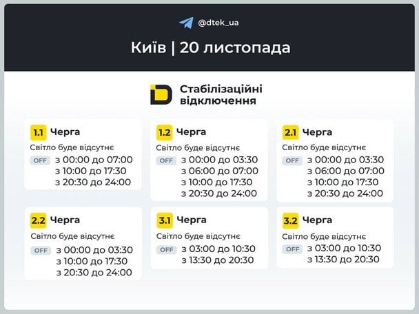 Київ: графіки відключень на 20 листопада / © ДТЕК