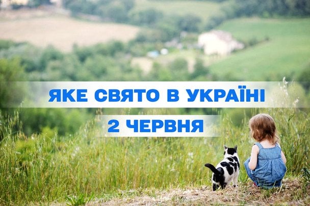 Какой сегодня, 2 июня, праздник — все об этом дне, какой церковный праздник, что нельзя делать