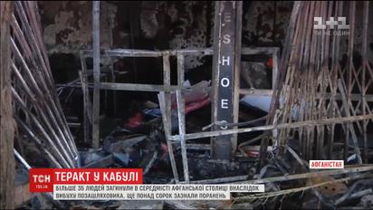 Десятки людей загинули внаслідок кровавого теракту в столиці Афганістану