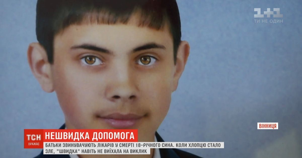 На Вінниччині лікарів звинувачують у смерті юнака: швидка навіть не виїхала на виклик