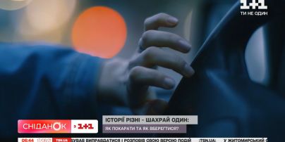 Історії різні – шахрай один: як розпізнати злодія, якщо його оборудки щоразу нові