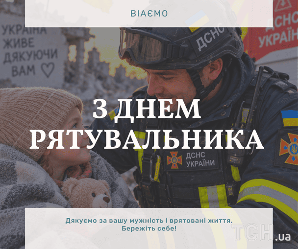 Красиві листівки з Днем рятівника / © ТСН