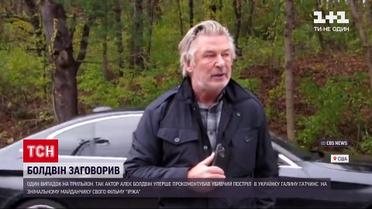 Вбивство Галини Гатчінс: Алек Болдвін уперше прокоментував постріл