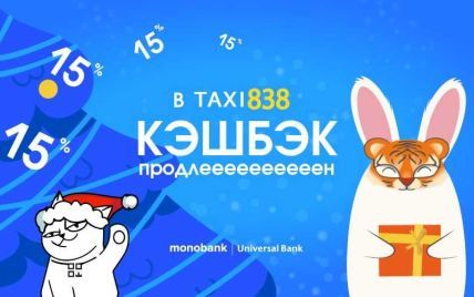 TAXI838 продлевает 15% кэшбек до конца января в monobank