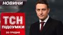 ТСН итоги 20 декабря. Массированная атака по Киеву! «Котел» в Покровске! Шатдаун в США!