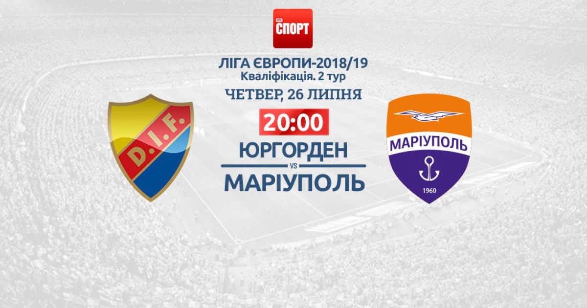 Юргорден - Мариуполь. Онлайн-трансляция матча Лиги Европы