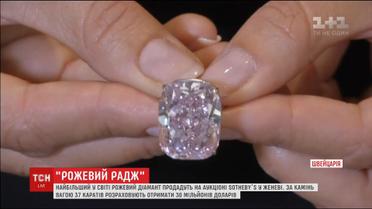 Найбільший у світі рожевий діамант піде з молотка у Женеві