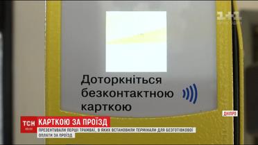 У Дніпрі тепер можна розплатитися за проїзд у трамваї банківською