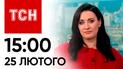 Новини ТСН 15:00 за 25 лютого 2024 року | Новини України