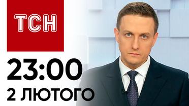 ТСН 23:00 за 2 лютого 2024 року | Новини України