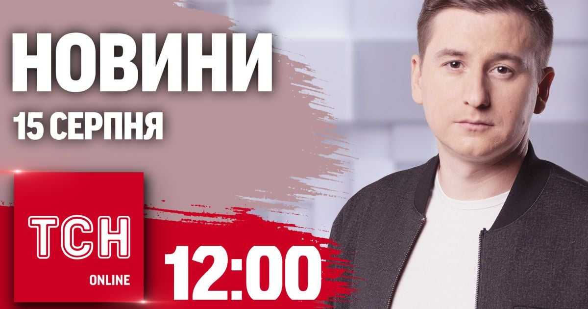 Новини ТСН онлайн 12:00 15 серпня. Ситуація на Курщині, росіяни хочуть обмін і скарб на Закарпатті
