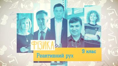 9 класс. Физика. Реактивное движение. 5 неделя, вт