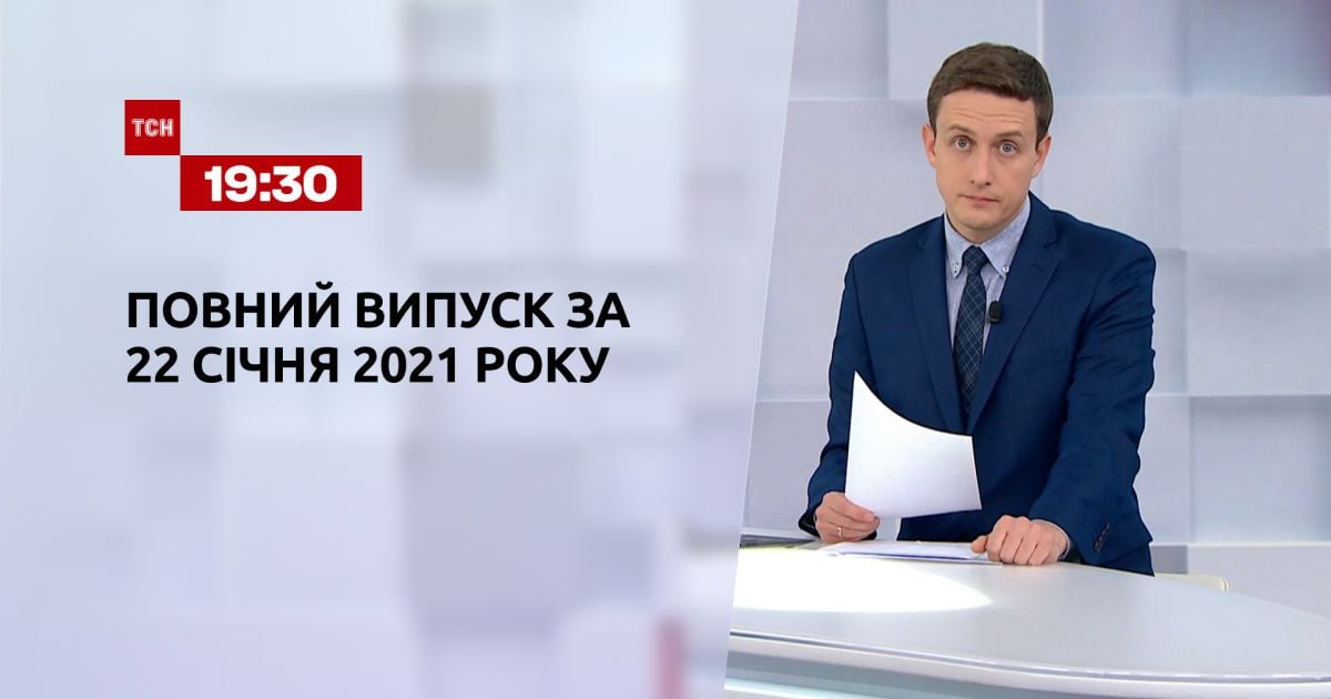 Выпуск ТСН.19:30 за 22 января 2021 года