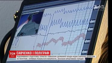 Надію Савченко допитали на поліграфі