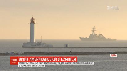 Американський есмінець "Дональд Кук" пришвартувався на одеському морському вокзалі