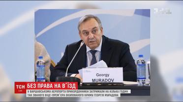 В варшавском аэропорту задержали назначенного Москвой так называемого вице-премьера Крыма