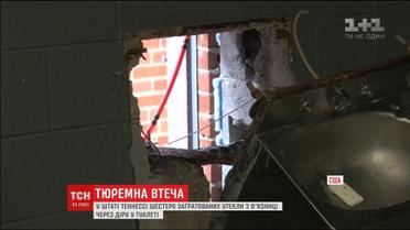 В американському штаті Теннессі шістьом заґратованим вдалося втекти на волю