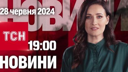 ТСН 19:00 за 28 червня 2024 року | Повний випуск новин