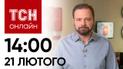 Новости ТСН онлайн: 14:00 21 февраля. Ситуация на границах, санкции для РФ и чем шокировали эстонцев