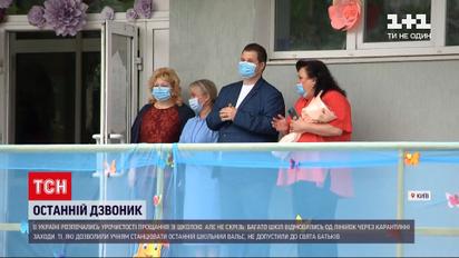 Новини України: останній дзвоник під час пандемії - чому деякі школи відмовилися від святкувань