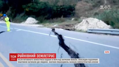 Руйнівна стихія: Перу сколихнув сильний землетрус