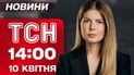 ТСН 14:00 новини 10 квітня. Зеленський розкрив правду про наступ РФ! Жахлива погода на Великдень!
